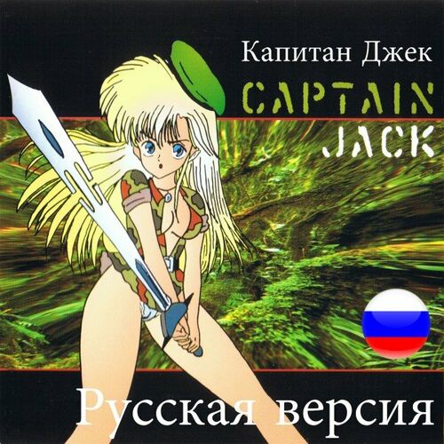 Captain Jack